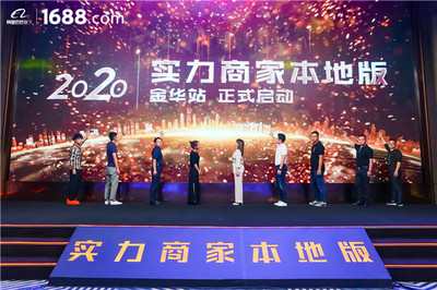領(lǐng)跑工廠數(shù)字化賽道——1688實(shí)力商家本地版首站登陸金華，賦能電子商務(wù)運(yùn)營(yíng)管理服務(wù)
